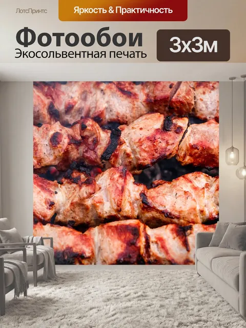 Фотообои Шашлык