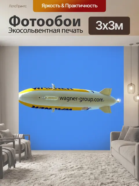 Фотообои Дирижабль