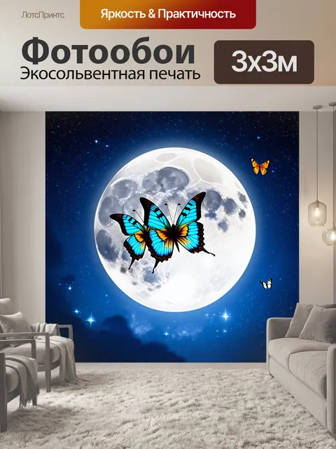 Фотообои бабочки, которые соединяются с лунным светом и звездами, создавая атмосферу ночного мистицизма и нежности