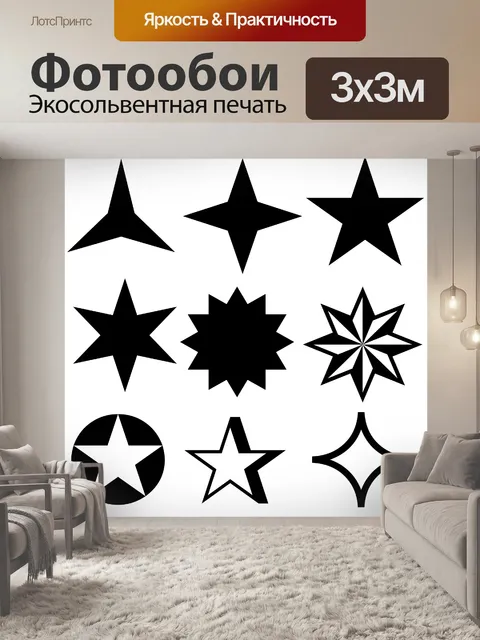 Фотообои звезды символы
