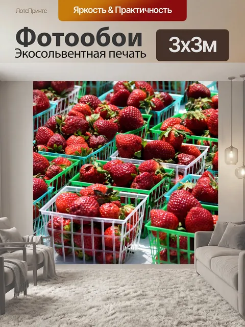 Фотообои Клубника для продажи