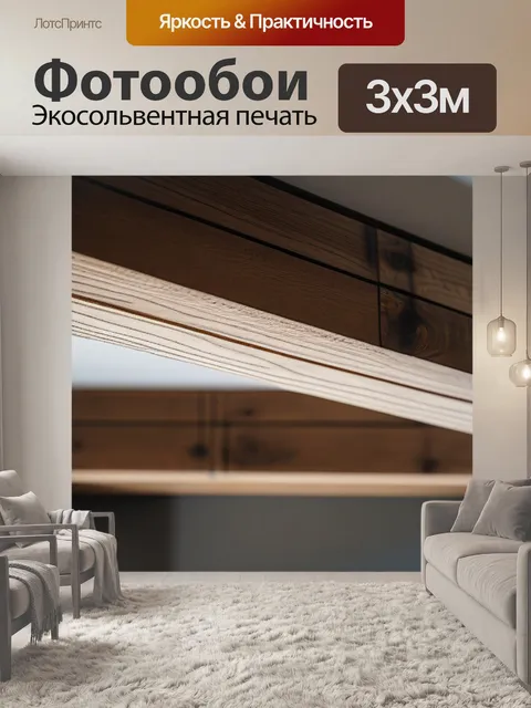 Фотообои древесина бруса в интерьере