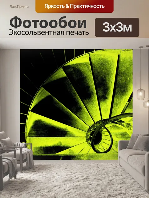 Фотообои жуткие желтые спиральные лестницы