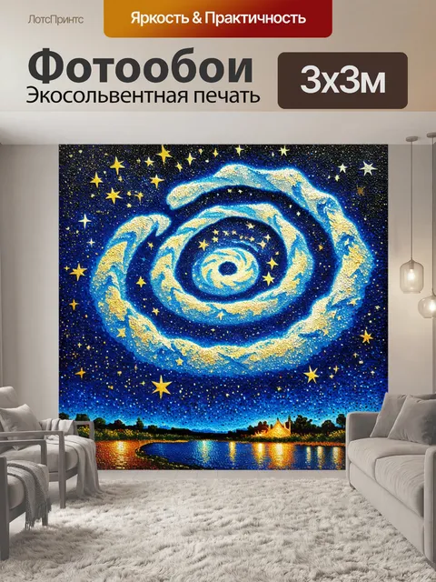 Фотообои гигантские swirling звёзды, залитые светом, которые кружатся в небесах, образуя живое и динамичное ночное небо