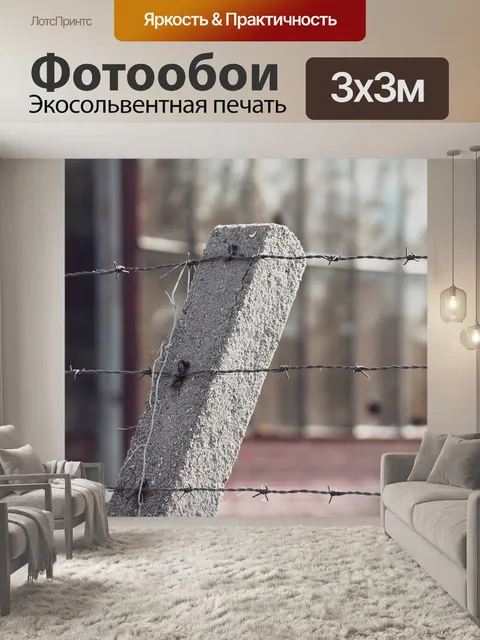 Фотообои Колючая проволока