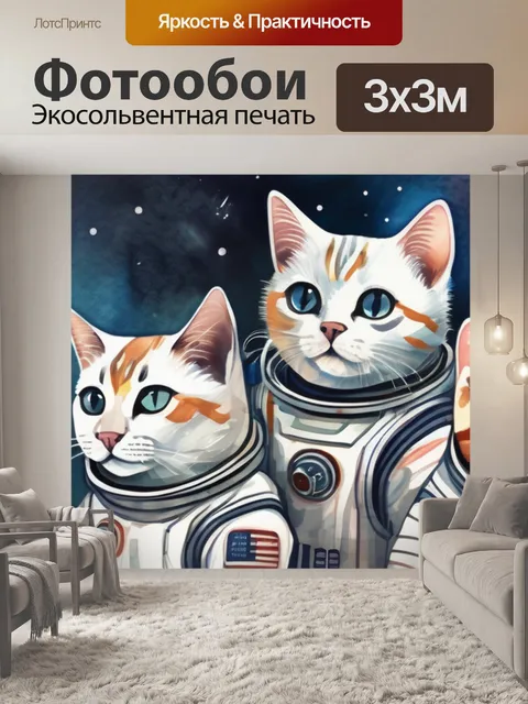 Фотообои коты космосе