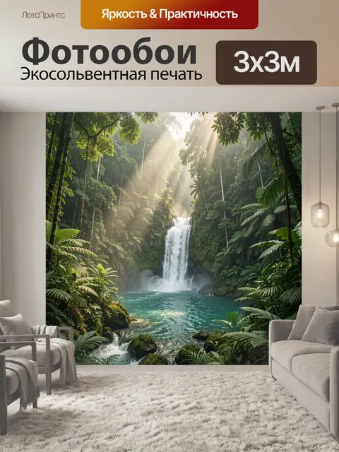 Фотообои Тропический водопад в джунглях