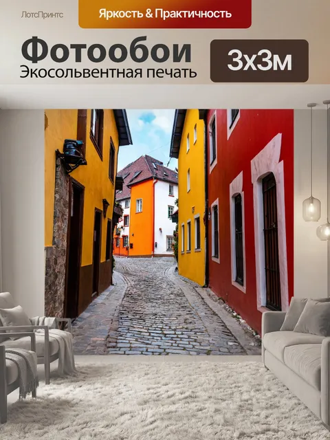 Фотообои уютные улочки старого города с цветными домами