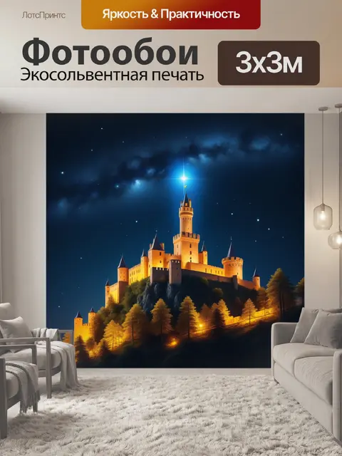 Фотообои замок с небесным освещением