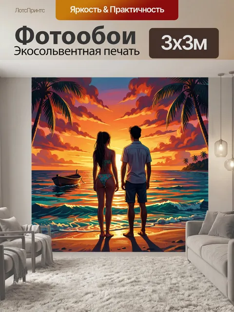 Фотообои Пара на тропическом закате