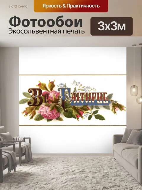 Фотообои Цветочный девиз «Будь верным»