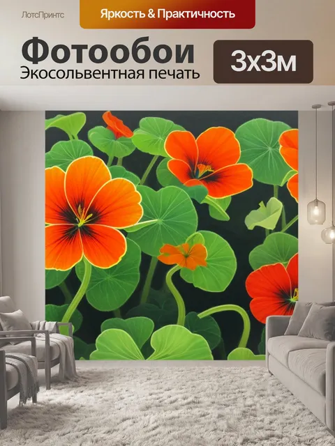 Фотообои с настурцией