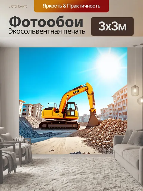 Фотообои экскаватор, работающий на строительной площадке, окружённый различными строительными материалами