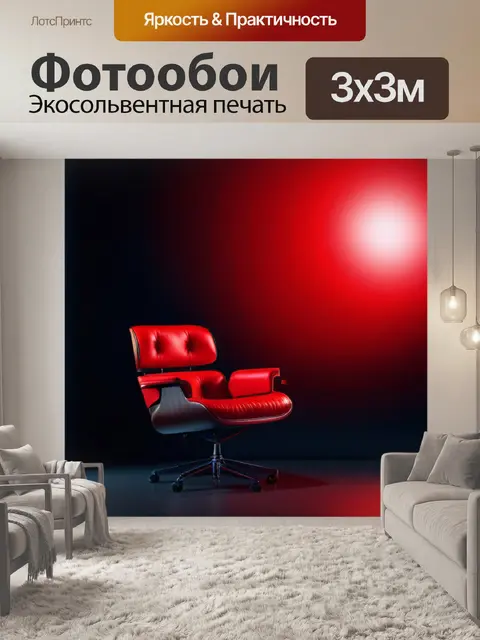 Фотообои с красным акцентом