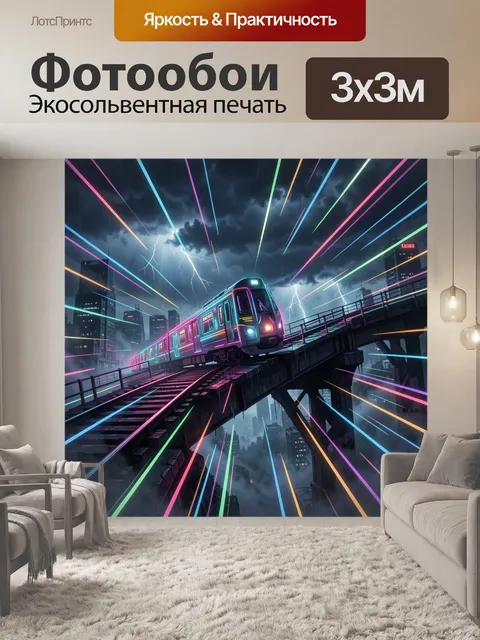 Фотообои Неоновый поезд в грозовом мегаполисе