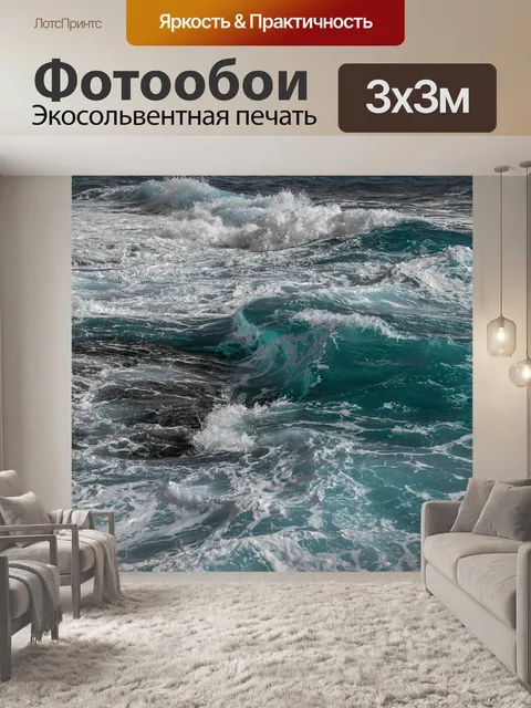 Фотообои Волны
