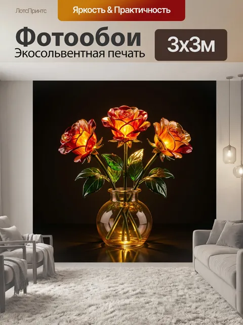 Фотообои Светящиеся розы в вазе