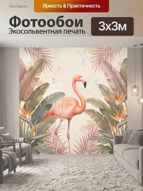 Фотообои Фламинго среди тропических листьев