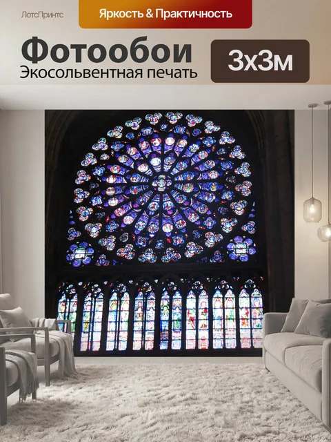 Фотообои Париж Нотр-Дам Витражи