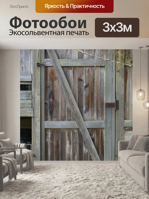 Фотообои Деревянная дверь в забор