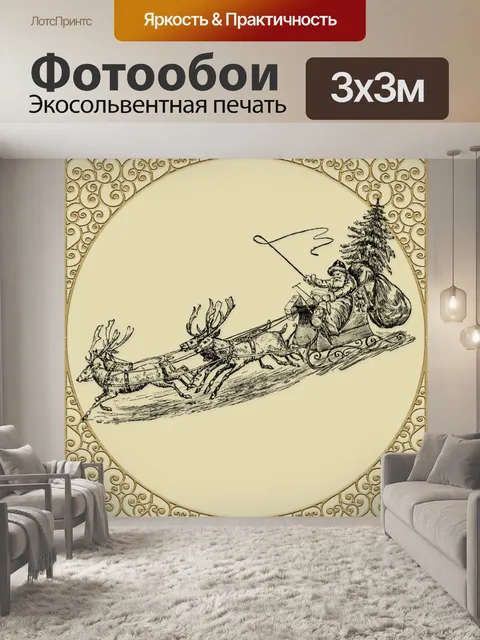 Фотообои Винтаж Санта и сани