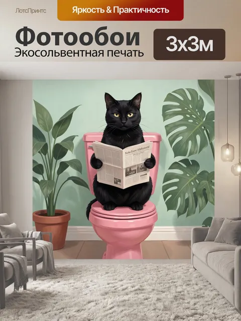 Фотообои Черный кот с газетой в розовом интерьере