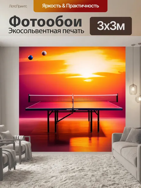 Фотообои настольный теннисный стол на фоне заката
