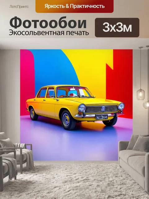 Фотообои машина в стиле максимализм