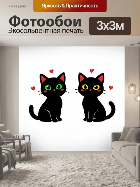 Фотообои Два кота в сердечках