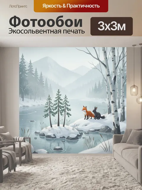 Фотообои Лиса и заяц у зимней реки