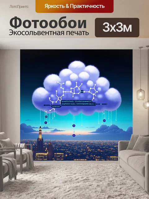 Фотообои пухлое облако, состоящее из молекул, каждая из которых представляет собой отдельный элемент кода на языке…