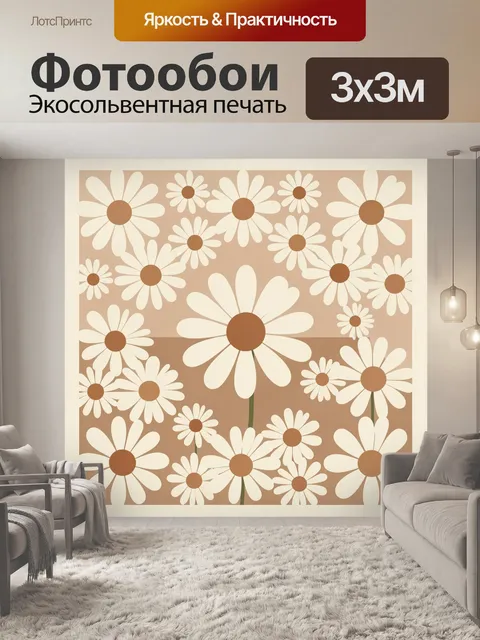Фотообои Ретро ромашки на бежевом фоне