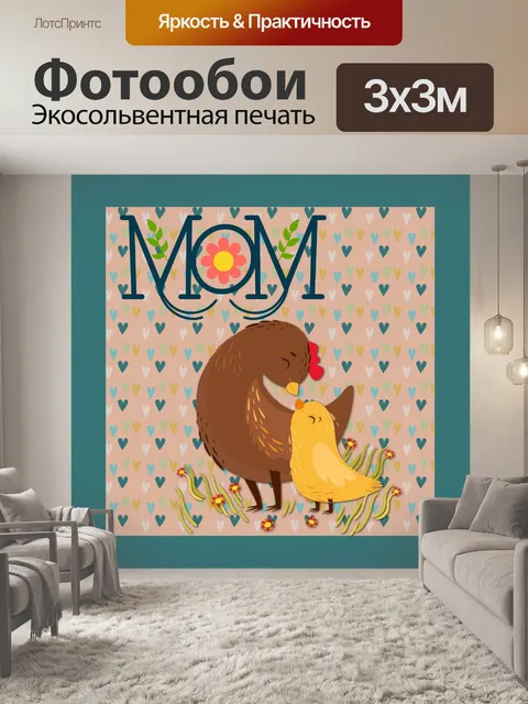 Фотообои Плакат ко Дню матери