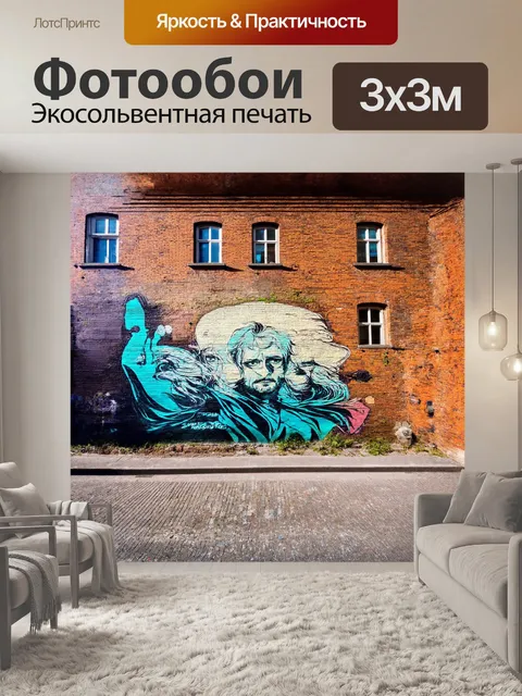 Фотообои выразительный street-art мурал на кирпичной стене старого здания в стиле рустик