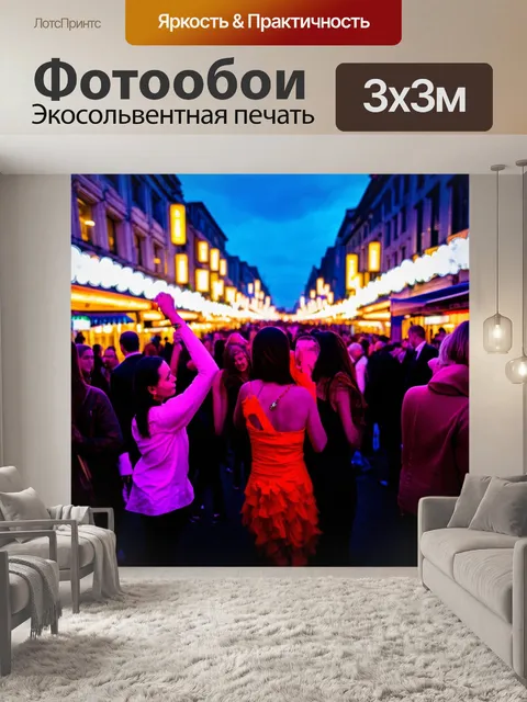 Фотообои города, где вечеринки и фестивали оживляют улицы, с яркими огнями, музыкой и танцами, создающими атмосферу…