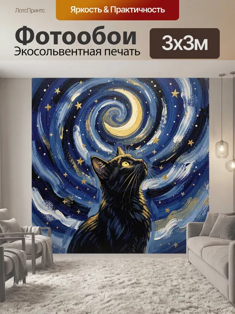 Фотообои Черный кот под луной