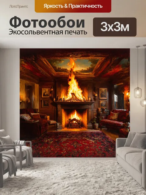 Фотообои огромное пламя в камине создает волшебные узоры на потолке