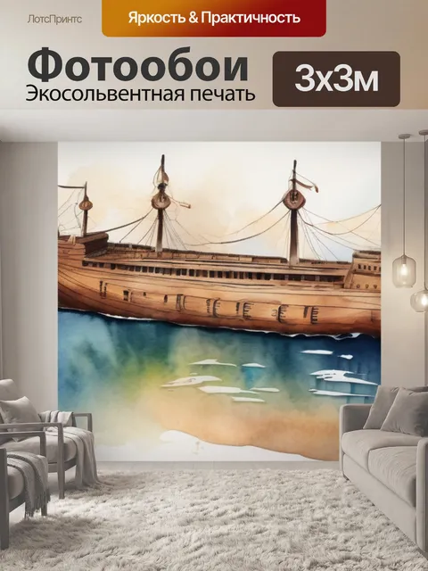 Фотообои корабль из дерева