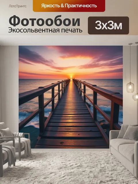 Фотообои мост, уходящий в море под сказочным закатом