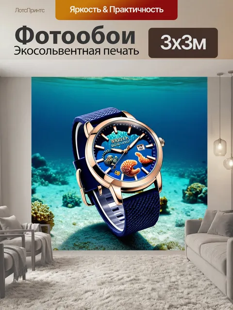 Фотообои наручные часы с подводной темой, украшенные морскими элементами и текстурой, размещенные на дне океана