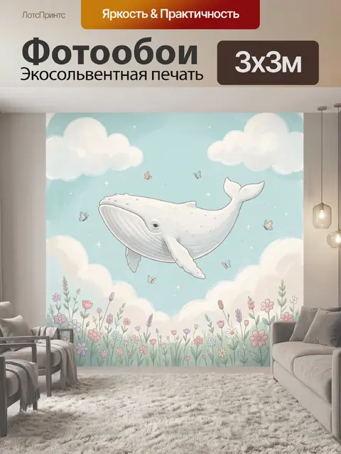 Фотообои Белый кит в облаках