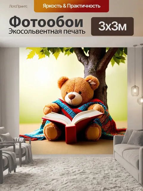 Фотообои плюшевый мишка, читающий книгу под деревом, укутанный в яркое одеяло, в технике уютного натюрморта с теплыми…