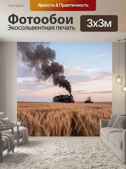 Фотообои Паровоз в пшеничном поле