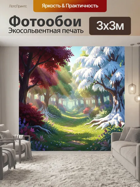 Фотообои Сказочный лес с тропинкой