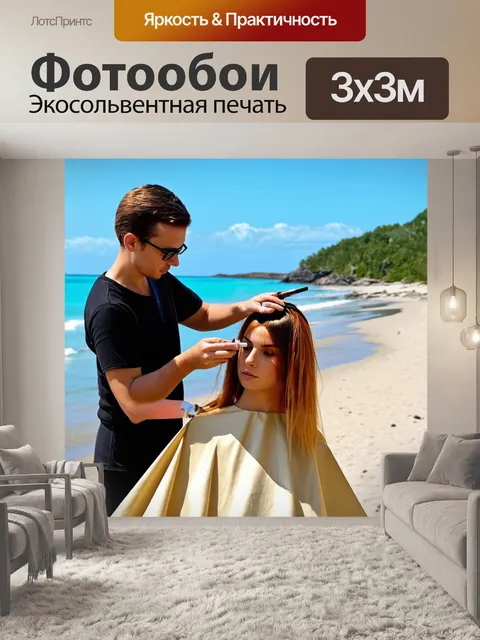 Фотообои парикмахер, создающий стильный образ для модели на пляже, окружённый природой и ярким солнцем