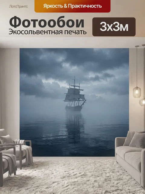 Фотообои Парусник в туманном море