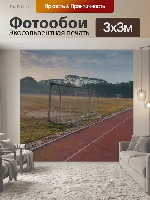 Фотообои Спортивная дорожка