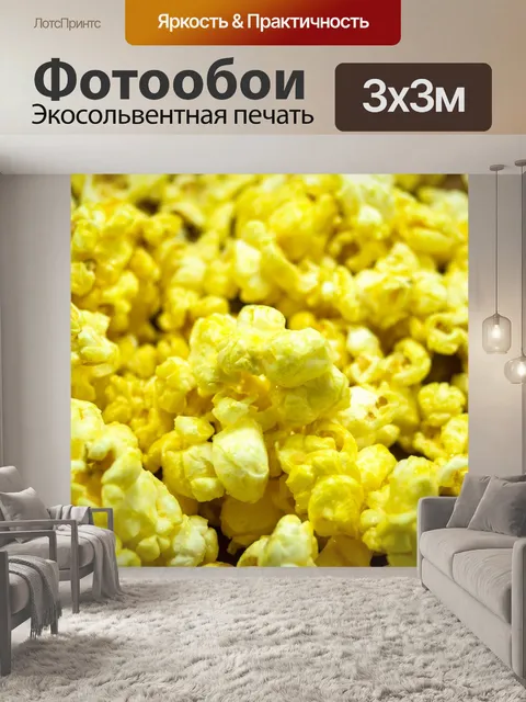 Фотообои вид попкорна