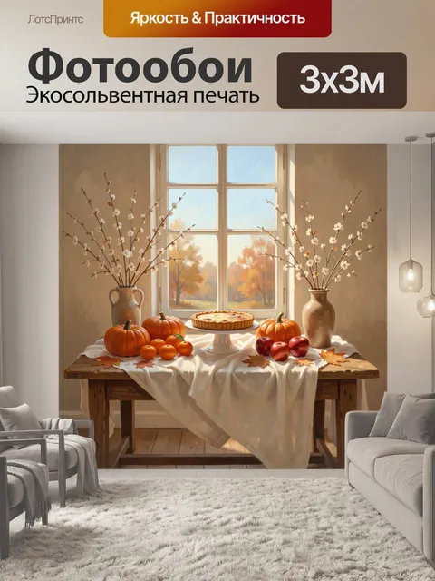 Фотообои Осенний натюрморт у окна