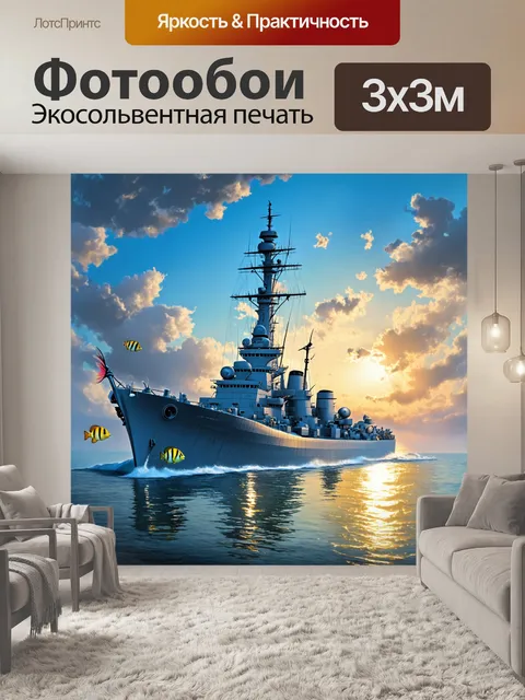 Фотообои броненосец, величественно плывущий по спокойным водам моря, с отблесками заката, отражающимися в его броне